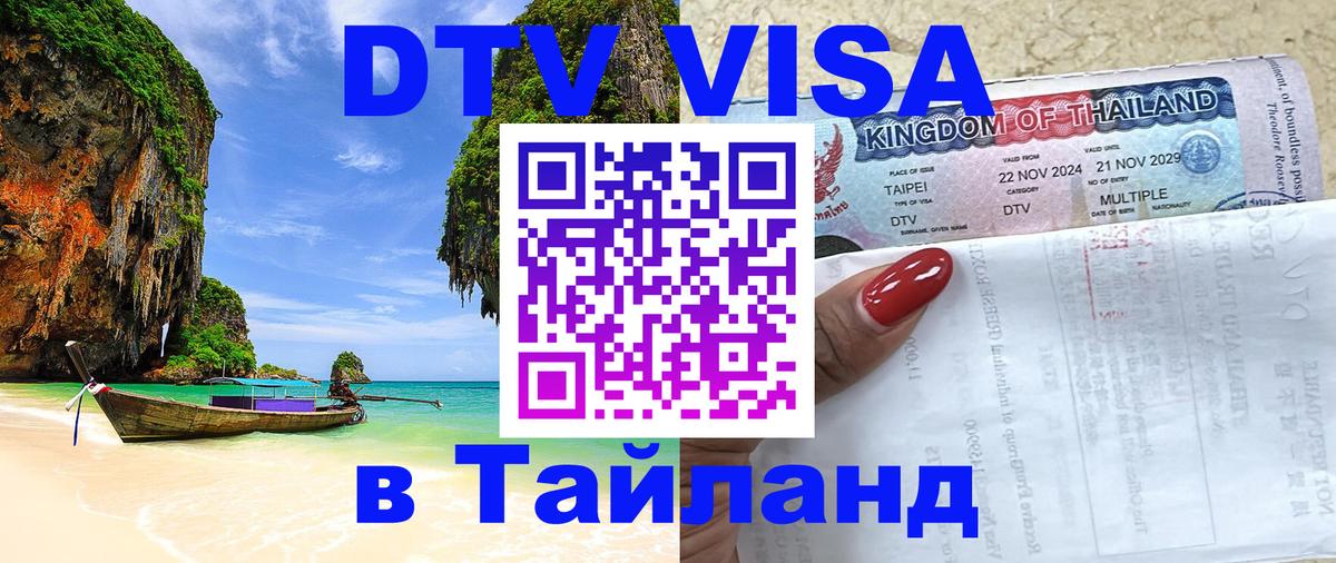 Visa ДТВ Тайланд помощь 