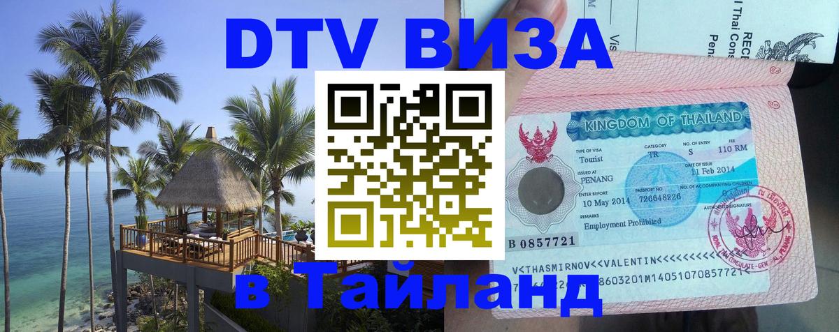 Как сделать DTV визу в Тайланд 