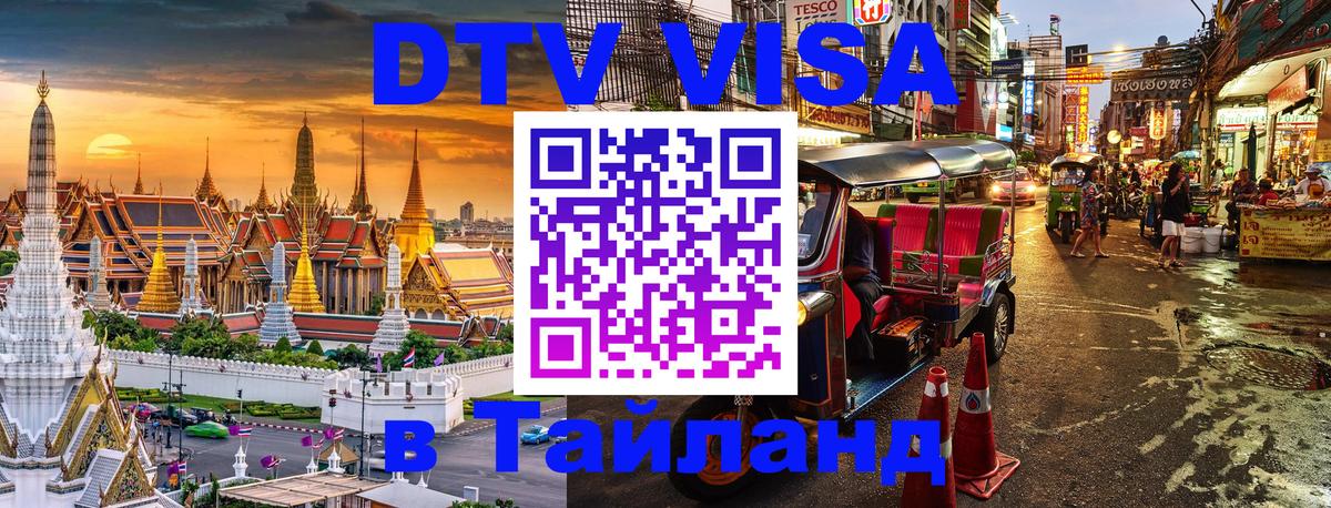 Стоимость и условия DTV визы — оформление в Таиланд под ключ - 05.10.2025 
